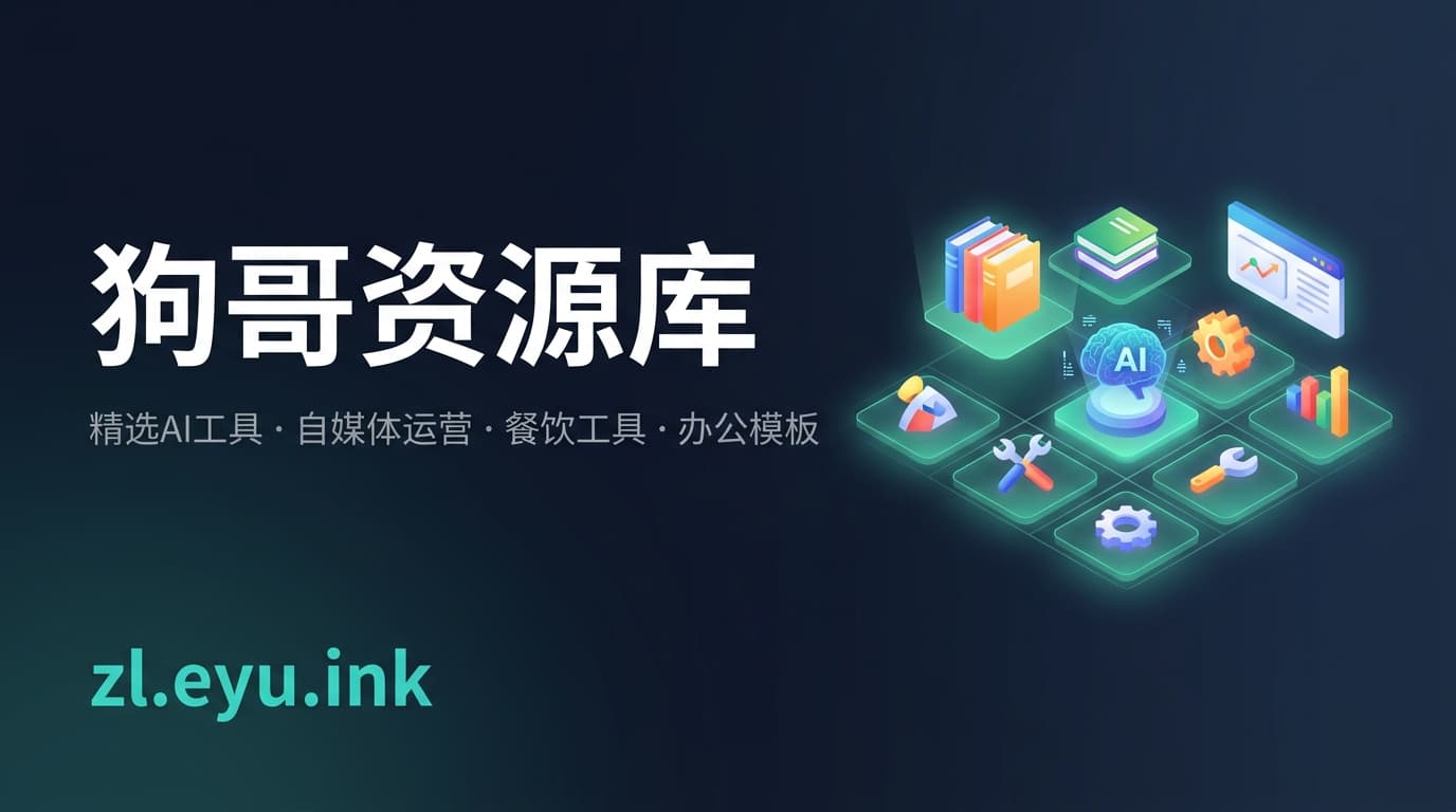 狗哥资源库 (Gouge Hub) 封面